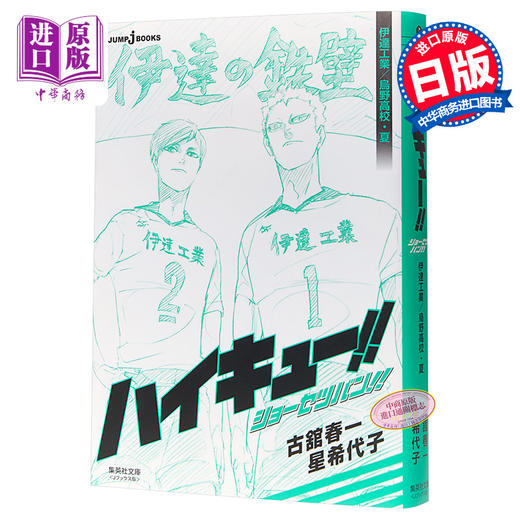 中商原版 排球少年 小说版伊达工业 野鸟高校篇日文原版ハイキュー ショーセツバン 伊達工業編 中商进口商城