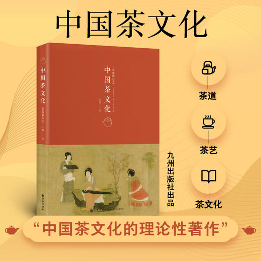 新版 中国茶文化  四色彩印 茶道茶艺茶文化入门的基本读物 中国茶文化入门经典彩图修订本书籍图书 商品图0