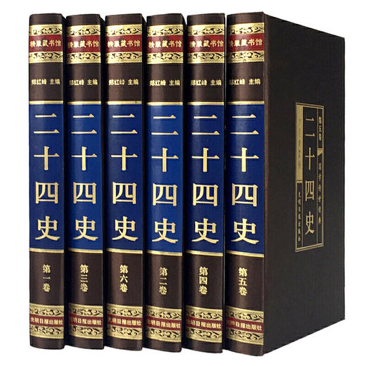 二十四史（全六卷 绸面精装插盒珍藏版） 商品图0