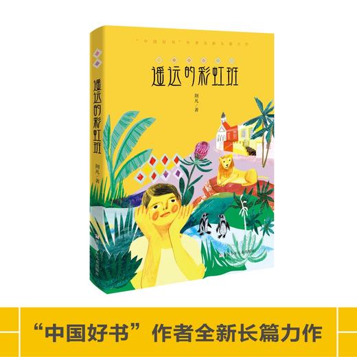 遥远的彩虹班   六年级正版现货速发|名师推荐|小学生课外阅读6年级 商品图1