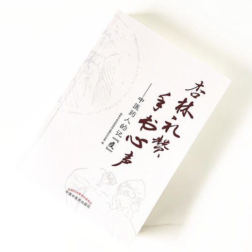杏林礼赞 手书心声 : 中医药人的记“疫” 商品图1