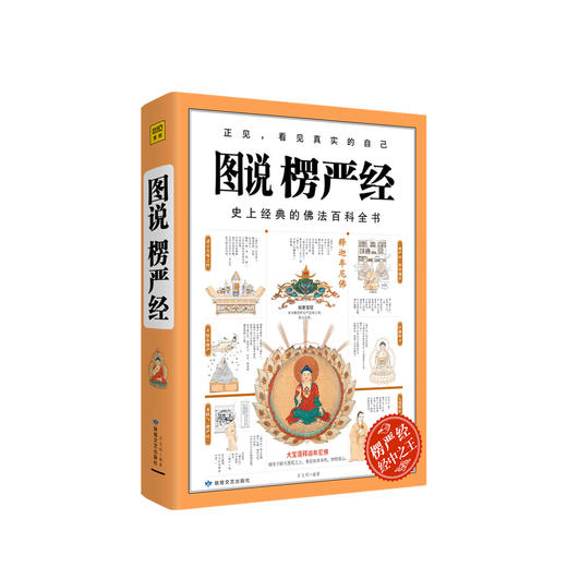 图说楞严经石见明 著 佛法百科全书佛教经典哲学宗教社科书籍 商品图0