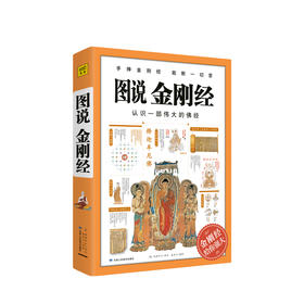 图说金刚经 施青石 著 佛教经典哲学宗教社科书籍