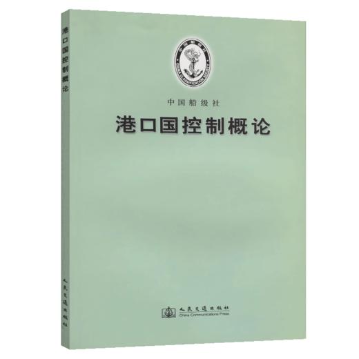 港口国控制概论 商品图4