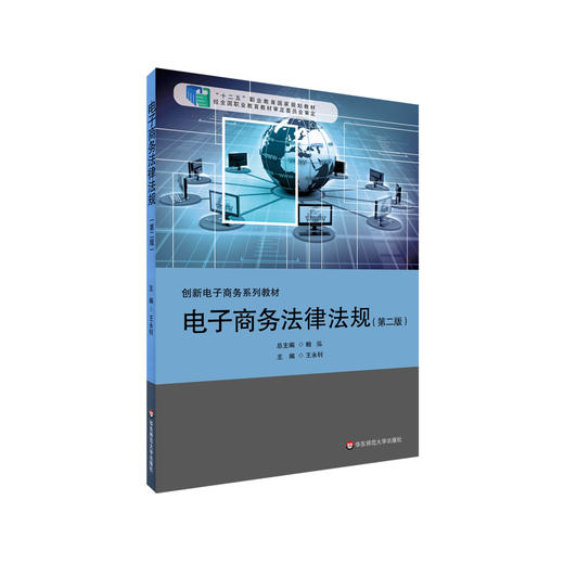 电子商务法律法规 第二版 适合电子商务专业学习 应用型案例教学 正版 华东师范大学出版社 商品图0