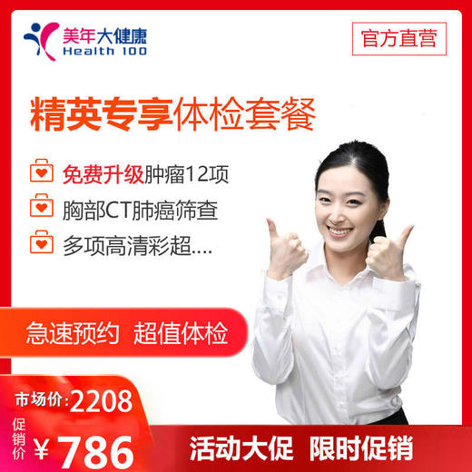 【3月特惠，下单立减30元】美年大健康精英专享套餐，12项肿瘤标志物、胸部Ct、妇科宫颈癌筛查、心脑血管、肝肾功能检查 商品图0