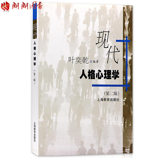 05954 5954 28660人格心理学叶奕乾自考教材2011年版 上海教育出版社 朗朗图书自考书店 商品图1