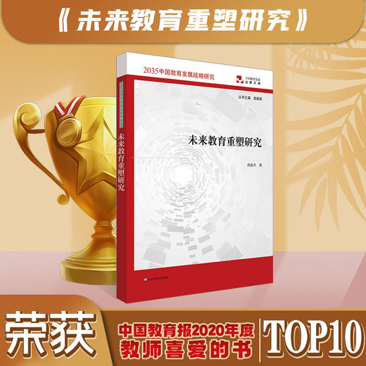 未来教育重塑研究 互联网 人工智能 大数据 互联网+促进教育 未来教育发展 实践案例 商品图0