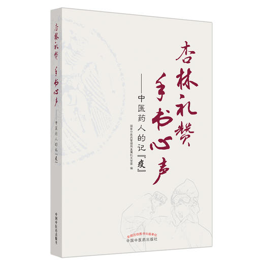 杏林礼赞 手书心声 : 中医药人的记“疫” 商品图4