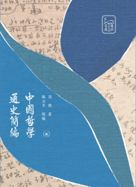 中国哲学通史简编