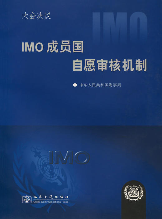 IMO成员国自愿审核机制大会决议 商品图2