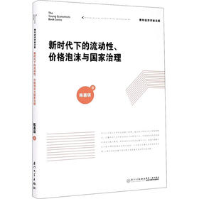 新时代下的流动性、价格泡沫与国家治理