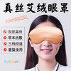 【用“艾”呵护眼眸】真丝发热眼罩 草本热敷 艾绒内胆 双面真丝 亲肤透气 缓解眼部疲劳 多档控温 内芯可替换 真丝艾绒名目眼罩 商品缩略图0