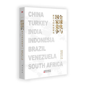 《全球化与国家竞争：新兴七国比较研究》作者：温铁军