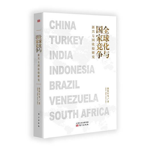 《全球化与国家竞争：新兴七国比较研究》作者：温铁军 商品图0