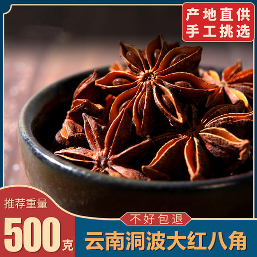 【自营】云南洞波瑶乡—手工大红八角 商品图0