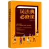 民法典必修课 商品缩略图0