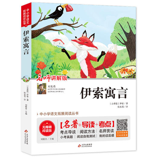伊索寓言 讲解版 无障碍阅读版 商品图0