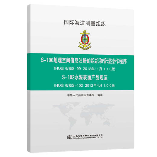 S-100地理空间信息注册的组织和管理操作程序 S-102水深表面产品规范 商品图0