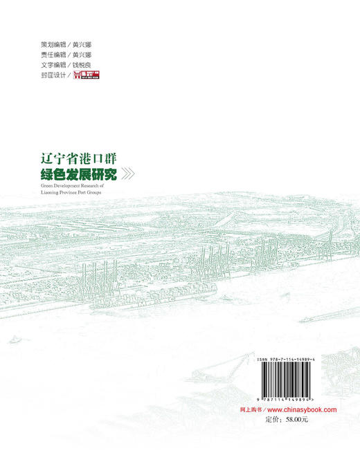 辽宁省港口群绿色发展研究 商品图1