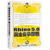 中文版Rhino 5.0wan全自学教程 第3版 商品缩略图0