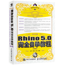 中文版Rhino 5.0wan全自学教程 第3版