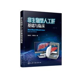 非生物型人工肝基础与临床