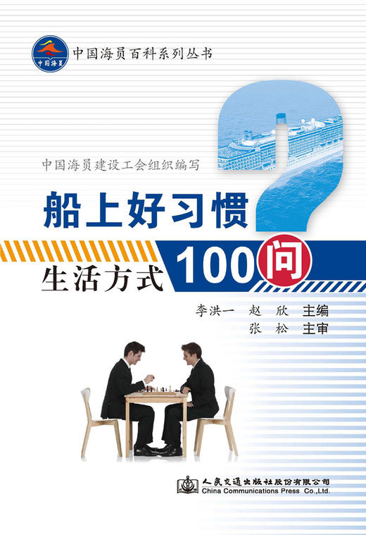 船上好习惯—生活方式100问 商品图2