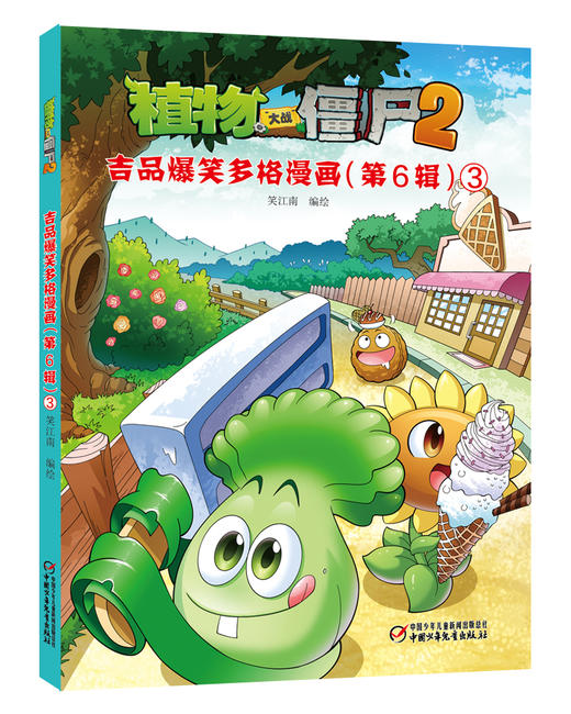 植物大战僵尸2 吉品爆笑多格漫画（第6辑） 商品图4