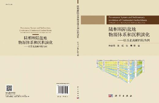 陆相断陷盆地物源体系和沉积演化——以苏北高邮凹陷为例 商品图3