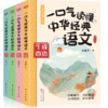 《一口气读懂中华经典语文》《一口气读懂诗词名句》| 青少年版中国古诗词鉴赏 古文名篇名段 老师推荐中小学读物 商品缩略图1