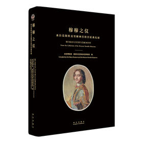 【展览图录】穆穆之仪 来自莫斯科克里姆林宫的宫廷典礼展