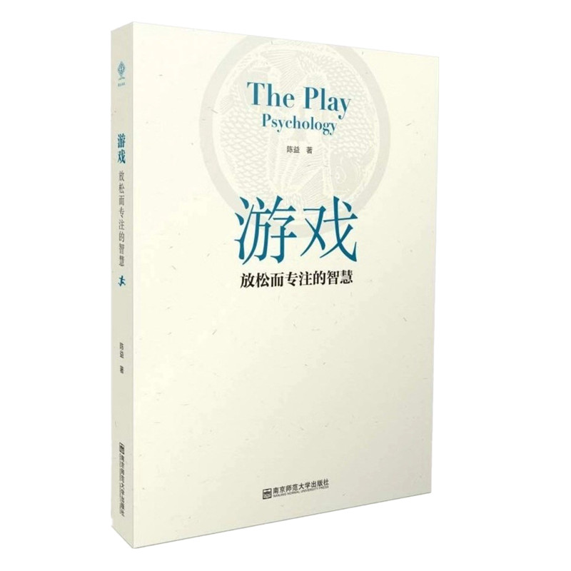 游戏：放松而专注的智慧   南京师范大学出版社