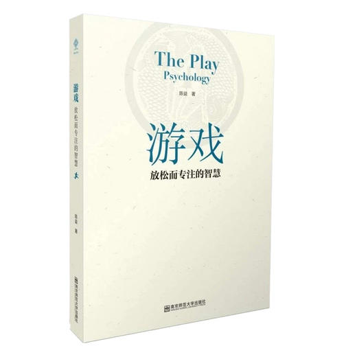 游戏：放松而专注的智慧   南京师范大学出版社 商品图0