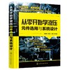 从零开始学液压元件选用与系统设计 商品缩略图0