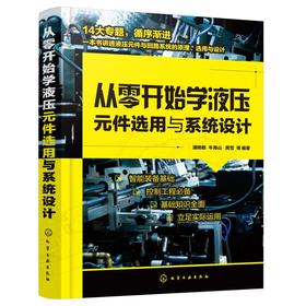 从零开始学液压元件选用与系统设计