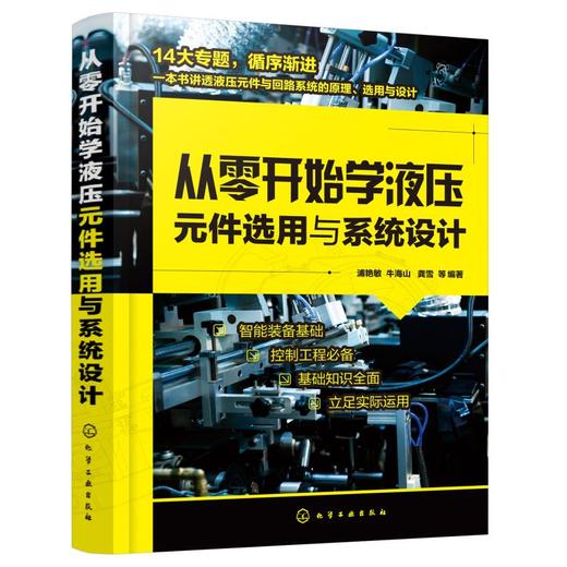 从零开始学液压元件选用与系统设计 商品图0