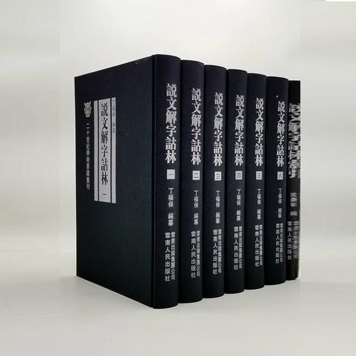 《说文解字诂林》 全7册 8开巨册 丁福保编纂 商品图0