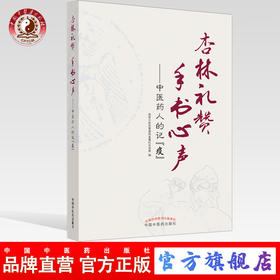 杏林礼赞 手书心声 : 中医药人的记“疫”