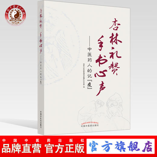 杏林礼赞 手书心声 : 中医药人的记“疫” 商品图0
