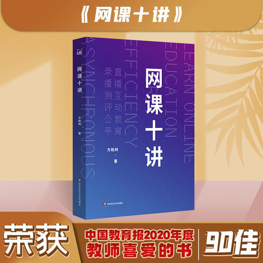 网课十讲 方柏林教你上网课 网络教学 直播互动教育 录播测评公平 线上教育 中小学师生网课指南 商品图0