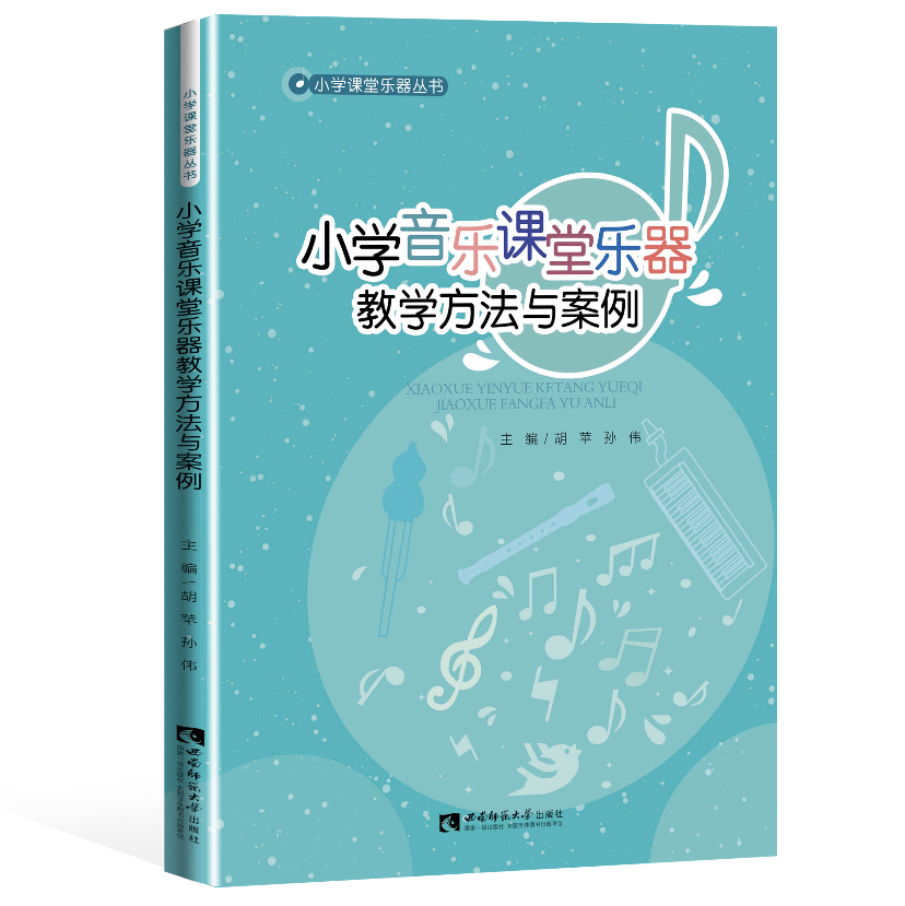 小学音乐课堂乐器教学方法与案例