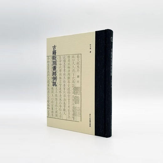 《古籍版刻书迹例说》大16开彩印 祁小春著 商品图0