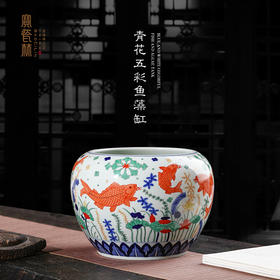 青花五彩鱼藻缸