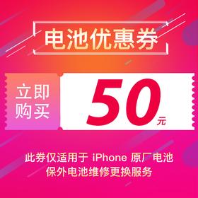 保外维修-50元优惠券（适用于iPhone系列）