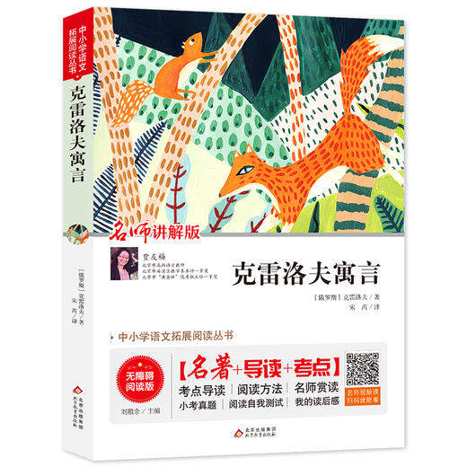 克雷洛夫寓言 讲解版 无障碍阅读版 商品图0