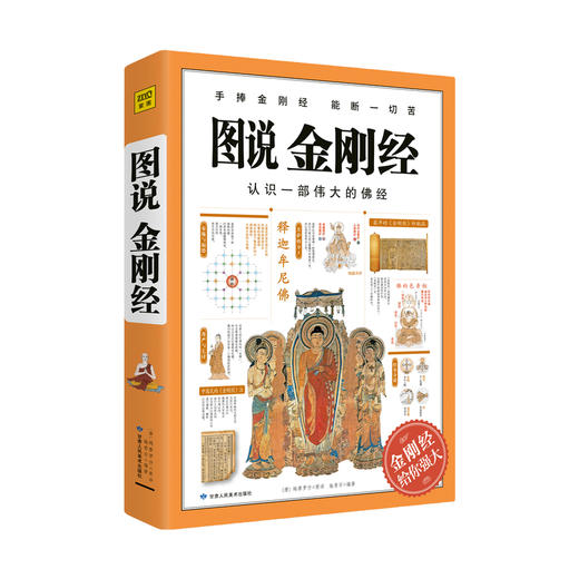 图说金刚经 施青石 著 佛教经典哲学宗教社科书籍 商品图1