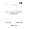 水电工程地下建筑物工程地质勘察规程 NB/T 10241-2019 代替 DL/T 5415-2009 商品缩略图0
