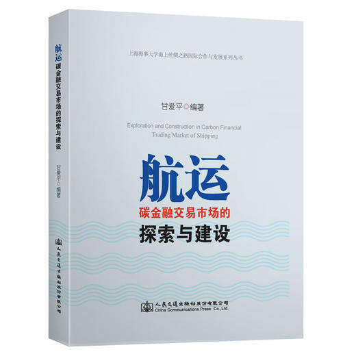 航运碳金融交易市场的探索与建设 商品图0