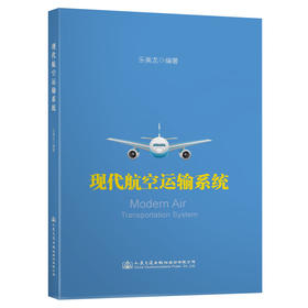 现代航空运输系统